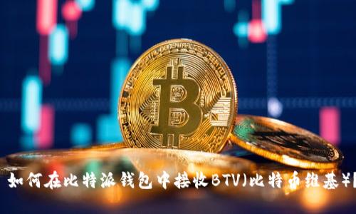 如何在比特派钱包中接收BTV(比特币维基)?