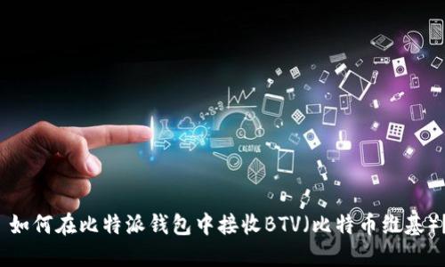 如何在比特派钱包中接收BTV(比特币维基)?