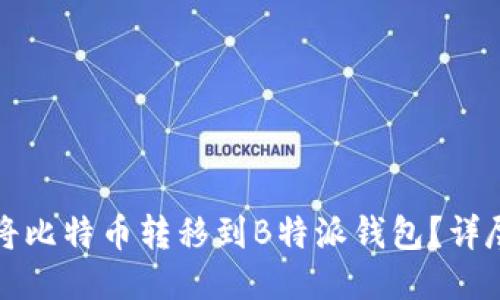 如何将比特币转移到B特派钱包?详尽指南