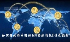 如何将比特币转移到B特派钱包？详尽指南