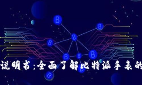 比特派手表使用说明书：全面了解比特派手表的功能与使用技巧
