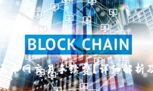 如何计算火币网交易手续费？详细解析及节省技巧