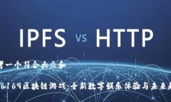 思考一个符合大众和: 16169区块链游戏：全新数字