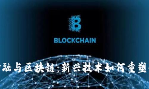 : 环球金融与区块链：新兴技术如何重塑全球经济