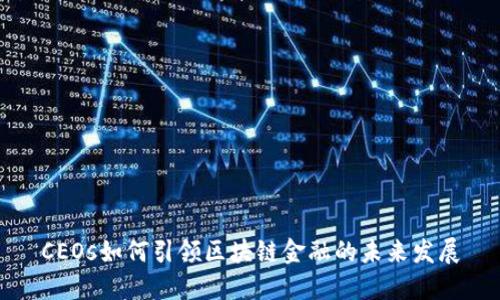 CEOs如何引领区块链金融的未来发展
