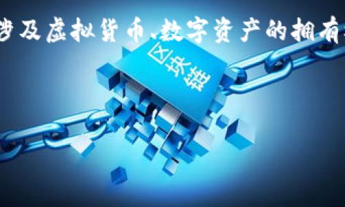 国家会打击区块链游戏吗
国家会打击区块链游戏吗是一个在当今社会引起广泛讨论的话题,尤其是在区块链技术迅速发展的背景下。区块链游戏,也称为“区块链游戏”或“加密游戏”,利用区块链技术来创建独特的游戏体验。这些游戏通常涉及虚拟货币、数字资产的拥有权及其交易,这让它们在一定程度上具备了投资和盈利的性质。然而,随着市场的逐渐扩大,一些国家对区块链游戏的态度也开始趋于谨慎。接下来,我们将探讨这个问题,包括国家可能采取的立场,以及潜在的影响。
国家会打击区块链游戏吗的问题涵盖了许多方面,包括法律法规、经济影响、社会影响,以及区块链技术本身的未来。因此,我们也会考虑五个相关问题,深入分析它们的利弊和可能的情境。
国家会打击区块链游戏吗?