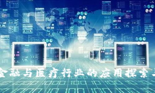 区块链在金融与医疗行业的应用探索与前景分析