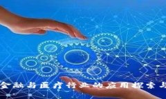 区块链在金融与医疗行业的应用探索与前景分析