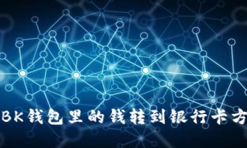 如何将BK钱包里的钱转到银行卡方法详解