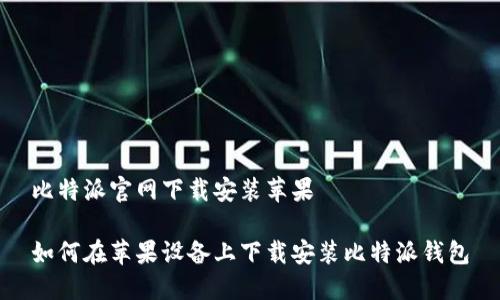 比特派官网下载安装苹果

如何在苹果设备上下载安装比特派钱包