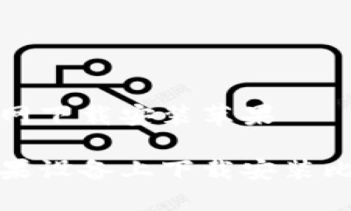 比特派官网下载安装苹果

如何在苹果设备上下载安装比特派钱包