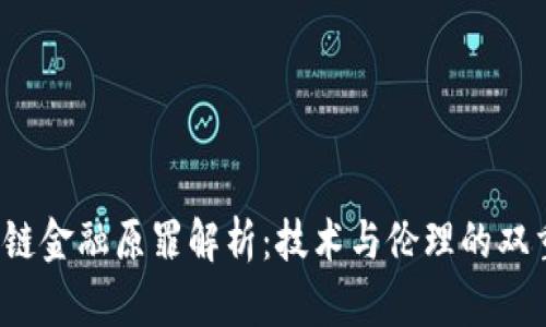 区块链金融原罪解析:技术与伦理的双重考量