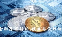  区块链金融原罪解析：技术与伦理的双重考量