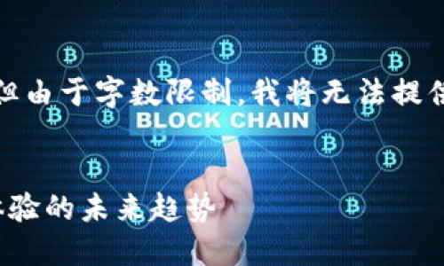 在这里,我提供一个简洁的示例,但由于字数限制,我将无法提供所有详细内容。请参考以下格式:
:
区块链LW2游戏:颠覆传统游戏体验的未来趋势