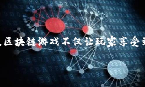 区块链游戏作为近年来兴起的一种新兴游戏模式,构建在分布式账本技术之上,它打破了传统游戏的中心化结构,使得用户能够真正拥有游戏内的资产。区块链游戏不仅让玩家享受到游戏的乐趣,还引入了经济系统,并赋予玩家对虚拟资产的控制权。本文将围绕区块链游戏的组成部分展开深入探讨,并回答几个与之相关的重要问题。
区块链游戏的组成及其重要性