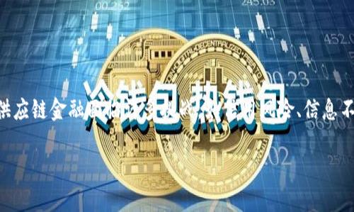 区块链供应链金融业务过程是一个结合了区块链技术与供应链管理的重要领域。随着科技的进步,传统的供应链金融面临许多挑战,如信用风险、信息不对称和资金链断裂等问题。区块链技术的引入为这些问题提供了新解决方案。以下是对该主题的详细介绍。
区块链在供应链金融中的应用与业务流程解析