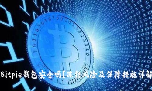 Bitpie钱包安全吗？冻结风险及保障措施详解