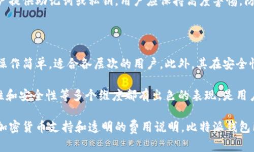 比特派钱包是一款受欢迎的数字资产管理工具，旨在为用户提供安全、便捷的加密货币存储、交易和管理服务。下面是针对比特派钱包的一个符合大众和，以及相关关键词。

  比特派钱包：数字资产安全管理的最佳选择 / 
 guanjianci 比特派钱包, 数字资产, 加密货币, 钱包安全, 交易平台 /guanjianci 

### 比特派钱包的起源与发展

比特派钱包成立于数字货币迅猛发展的背景下，致力于为用户提供一个高效、安全的加密资产存储与管理平台。现如今，随着区块链技术的不断成熟和加密货币的普及，越来越多的人开始意识到数字资产的重要性。比特派钱包正是在这样的市场需求下诞生，并迅速成长为行业内的佼佼者。

### 比特派钱包的核心功能

比特派钱包的核心功能包括多种加密货币的支持，例如比特币、以太坊、莱特币等，用户可以轻松管理不同种类的数字资产。此外，比特派钱包还提供了实时行情查询、历史交易记录、资产转换等实用功能，让用户可以随时随地掌握自己的资产状况。

尤其值得一提的是，比特派钱包在安全性方面做足了功课。它采用了多重签名技术和私钥本地存储，确保用户的加密资产不被黑客攻击。同时，比特派钱包还拥有用户身份验证、设备管理等安全保障机制，让用户在使用过程中能够放心。

### 如何使用比特派钱包

使用比特派钱包非常简单，用户只需下载官方应用并按照指引进行注册。注册完成后，用户可以创建自己的钱包地址，用于接收和发送加密货币。比特派钱包还提供了备份功能，用户可以将私钥、助记词等重要信息保存到安全的地方，防止资产丢失。

在完成钱包的设置之后，用户可以通过简单的操作进行充币、提币等交易。比特派钱包的交易速度快，费用透明，非常适合日常的数字货币交易需求。

### 比特派钱包的安全性

在目前的互联网环境下，安全性是每一个用户关心的重点。比特派钱包在安全性方面采取了多种措施，以保障用户的资产安全:

1. **多重签名技术**: 通过设置多个私钥，每次交易都需要多个签名才能完成，大大提高了安全性。

2. **私钥本地存储**: 用户的私钥永远不会上传到服务器，而是保存在用户的设备上，减少了被盗取的风险。

3. **定期安全审核**: 比特派钱包定期进行系统安全审核，及时发现并修复安全漏洞，有效降低了平台的安全隐患。

### 常见问题

#### 问题1：比特派钱包支持哪些数字货币？

比特派钱包目前支持多种主流数字货币，包括但不限于比特币、以太坊、ERC-20代币、莱特币、比特币现金等。用户可以在一个钱包中轻松管理多种不同类型的资产。此外，比特派钱包还不断更新与扩展支持的数字货币类型，以满足市场需求。

对于新用户来说，应关注比特派钱包的更新公告，以获取最新的支持币种信息。在使用过程中，用户可以根据市场行情变化及时调整资产配置，美化资产组合，最大限度地提高收益。

#### 问题2：比特派钱包的使用费用如何？

比特派钱包的使用费用相对透明，用户在进行充值和提现时都需支付网络交易费用，这些费用通常是由区块链网络的拥堵程度和交易大小所决定的，而不是由比特派钱包平台收取的。虽然比特派钱包不收取额外的管理费用，但具体的交易费用会随市场波动而有所变化。

用户可以根据网络的实时状况选择在合适的时机进行交易，以降低交易成本。同时，比特派钱包也会定期更新交易费用的信息，方便用户进行参考。

#### 问题3：比特派钱包的账户安全性如何保障？

比特派钱包在账户安全方面采取了一系列严格措施。一方面，用户注册时需要设置强密码，以增强账户安全。另一方面，钱包采用了两步验证、身份验证以及设备白名单等功能，进一步提升了安全性。在用户登录或进行高风险操作时，系统会对用户进行身份验证，让黑客没有可乘之机。

此外，比特派钱包还鼓励用户定期更改账户密码，保持登录设备的安全性，防止因设备被侵入而导致的资产损失。用户在使用比特派钱包的同时，务必保持警惕，防范网络钓鱼和恶意软件等威胁，确保账户安全。

#### 问题4：如何恢复比特派钱包遗失的资产？

如果用户在使用比特派钱包的过程中遇到资产遗失或钱包无法访问的情况，用户可以通过备份的助记词或私钥进行资产的恢复。在注册时，比特派钱包会自动生成用户的助记词，这是恢复钱包的关键。如果用户完整地保存了助记词，即使在设备丢失的情况下也可以轻松找回钱包及其内的所有资产。

需要提醒的是，为了保证资产安全，用户应该将助记词保存到安全的地方，不要将其透露给他人。比特派钱包不会以任何形式要求用户提供助记词或私钥，用户应保持高度警惕，防范网络欺诈。

#### 问题5：比特派钱包与其他钱包相比，有何优势？

比特派钱包作为一款专注于用户体验与安全性的数字资产管理工具，在许多方面具备了明显的竞争优势。首先，它的用户界面友好，操作简单，适合各层次的用户。此外，其在安全性上做足了功夫，采用多重签名和私钥本地存储等技术，让用户能够放心进行交易。

此外，比特派钱包还注重用户反馈，不定期地进行功能更新与，努力提供更好的服务体验。与其他钱包相比，比特派钱包在性能、兼容性和安全性等多个维度都有出色的表现，是用户进行加密资产管理的优质选择。

总结而言，比特派钱包不仅为用户提供了安全、便捷的数字资产管理解决方案，还注重用户的使用体验及安全性防护。通过整合多种加密货币支持和透明的费用说明，比特派钱包已经成为了用户管理数字资产的最佳选择之一。无论是新手还是经验丰富的用户，都可以在这里找到适合自己的数字钱包解决方案。