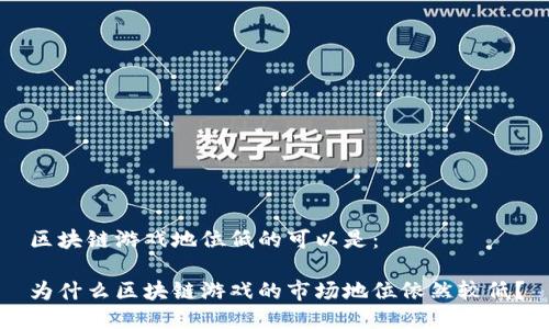 区块链游戏地位低的可以是:
为什么区块链游戏的市场地位依然较低?