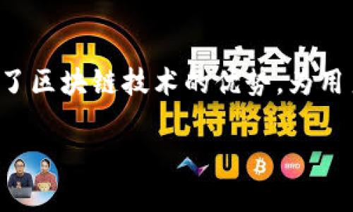 蚂蚁云金融区块链产品是一个重要的金融科技创新平台,集合了区块链技术的优势,为用户提供了多样化的金融服务。以下是符合大众并及相关关键词。
蚂蚁云金融区块链产品全面解析:创新与应用前景