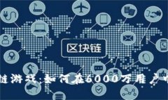 探秘区块链游戏：如何在6000万用户中脱颖而出