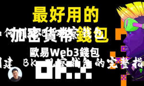 如何创建BK观察钱包

创建 BK 观察钱包的完整指南