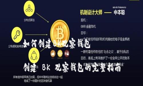如何创建BK观察钱包

创建 BK 观察钱包的完整指南