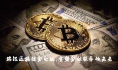 瑞银区块链金融版：重塑金融服务的未来