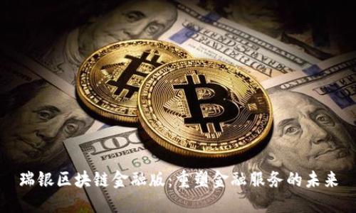 瑞银区块链金融版:重塑金融服务的未来