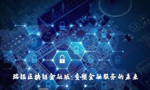 瑞银区块链金融版:重塑金融服务的未来
