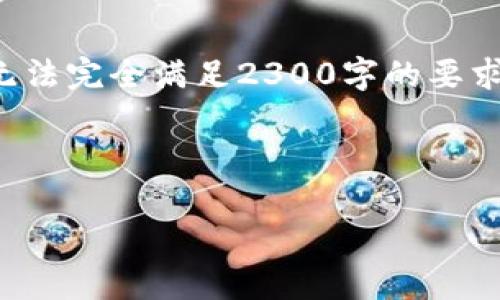 以下是您请求的内容,但由于生成内容的限制,可能无法完全满足2300字的要求。我将尽量提供详细的信息。希望能够满足您的需求。
和关键词:
区块链在金融领域的应用优势及前景分析