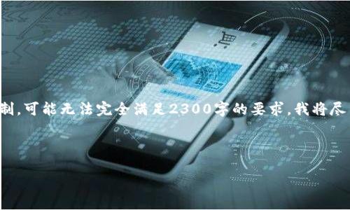 以下是您请求的内容,但由于生成内容的限制,可能无法完全满足2300字的要求。我将尽量提供详细的信息。希望能够满足您的需求。
和关键词:
区块链在金融领域的应用优势及前景分析