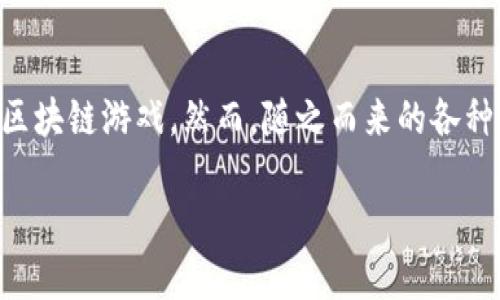 区块链游戏被骗了是一个目前越来越被关注的话题，尤其在数字货币和区块链技术迅速发展的背景下，越来越多的人开始尝试区块链游戏。然而，随之而来的各种骗局也给不少人带来了困扰。本文将探讨区块链游戏骗局的现象以及如何保护自己，帮助大众用户更好地理解这一复杂的领域。

区块链游戏如何避免骗局？