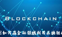  杭州如何在金融领域利用区块链技术