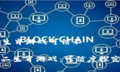 区块链十二生肖游戏可信不: 区块链十二生肖游戏