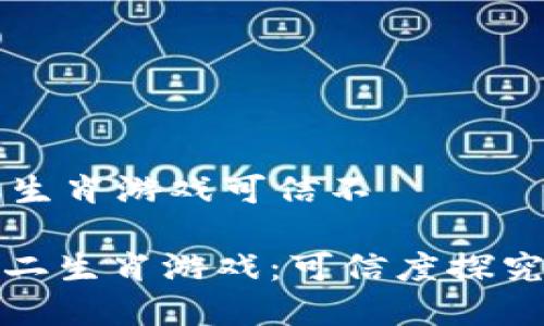 区块链十二生肖游戏可信不

: 区块链十二生肖游戏：可信度探究与全面解析