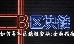 如何导入区块链金融：全面指南