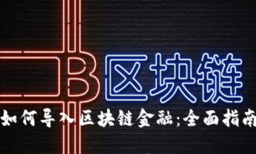 如何导入区块链金融：全面指南