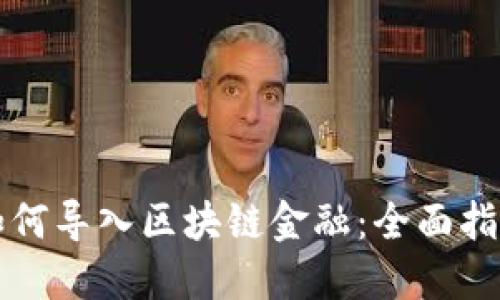 如何导入区块链金融：全面指南