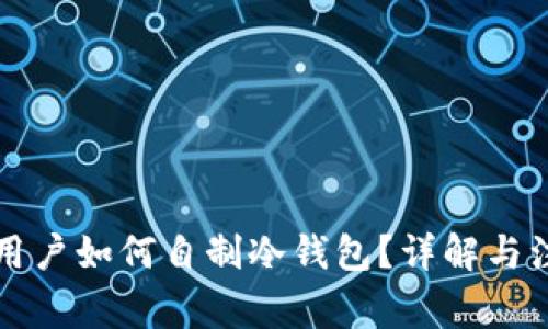 比特派用户如何自制冷钱包？详解与注意事项