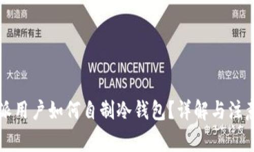 比特派用户如何自制冷钱包？详解与注意事项