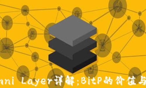 比特币Omni Layer详解:BitP的价值与未来趋势
