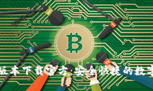 BitP钱包最新版本下载官方:安全快捷的数字资产管理工具