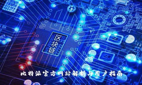 比特派官方网站解析与用户指南