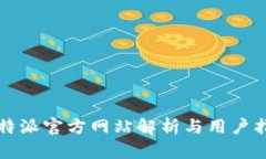 比特派官方网站解析与用户指南