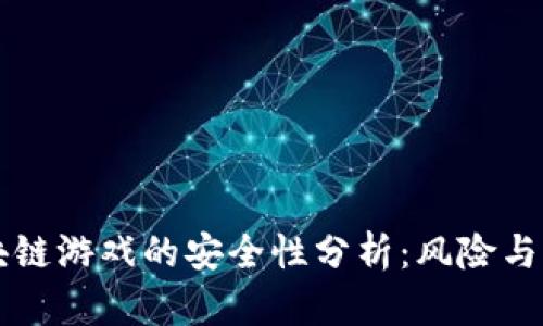 区块链游戏的安全性分析：风险与保障