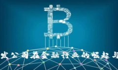 区块链开发公司在金融行业的崛起与应用前景