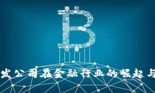 区块链开发公司在金融行业的崛起与应用前景
