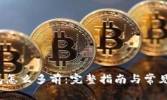 b特派钱包怎么多前：完整指南与常见问题解答