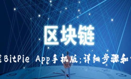 如何下载安装BitPie App手机版:详细步骤和常见问题解答